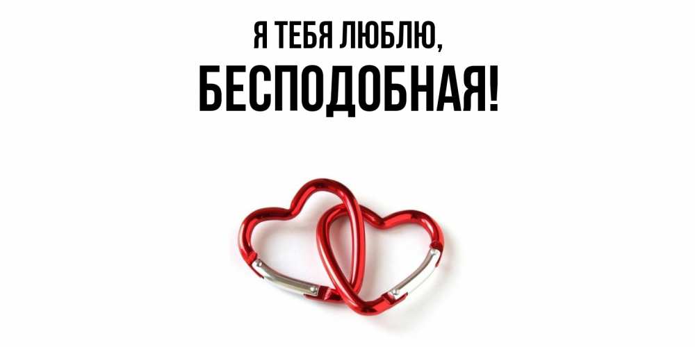 Открытка  для любимых и родных. бесподобная, Я тебя люблю  