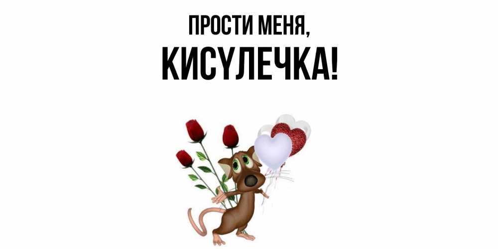 Открытка  для любимых и родных. кисyлечка, Прости меня  