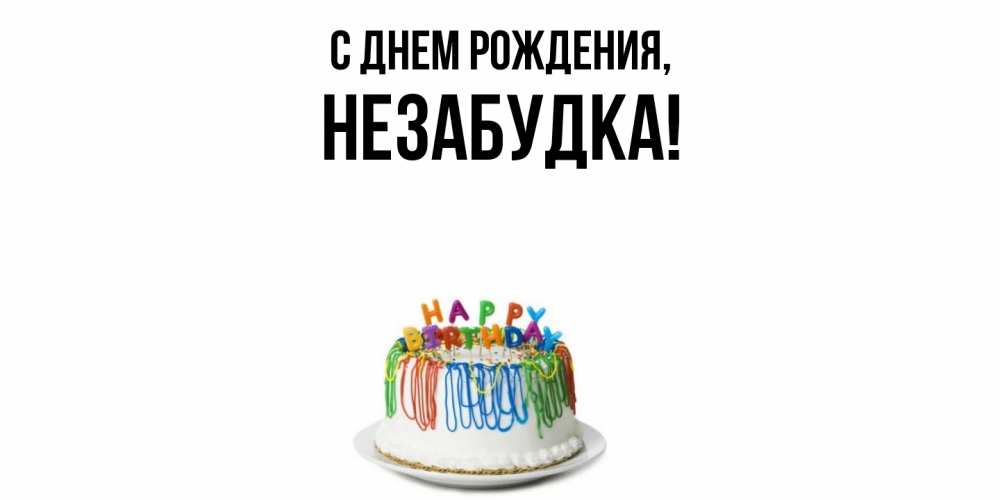 Открытка  для любимых и родных. незабудка, С днем рождения  