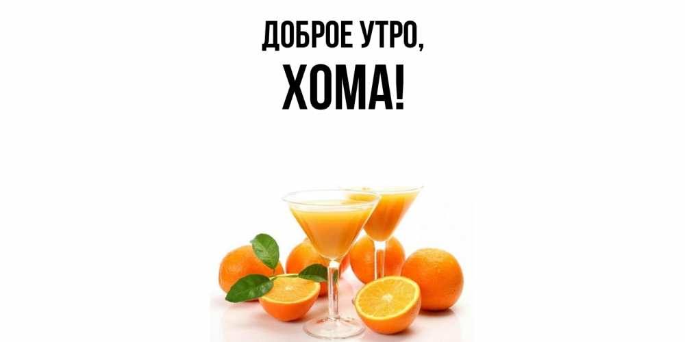 Открытка  для любимых и родных. хома, Доброе утро  