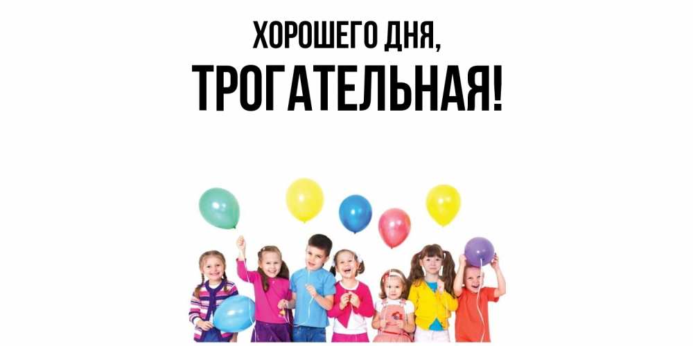 Открытка  для любимых и родных. трогательная, Хорошего дня  