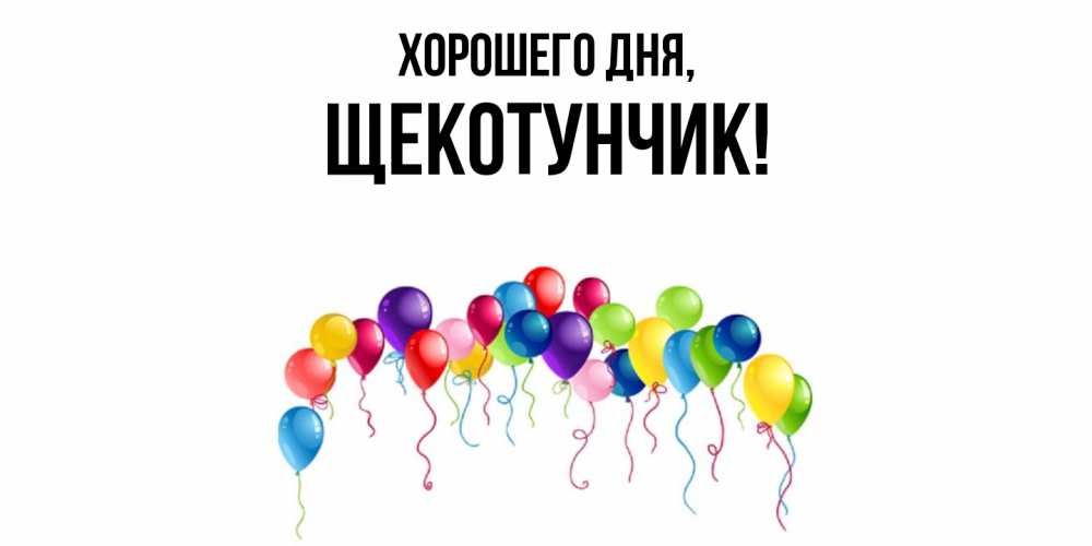 Открытка  для любимых и родных. щекотунчик, Хорошего дня  