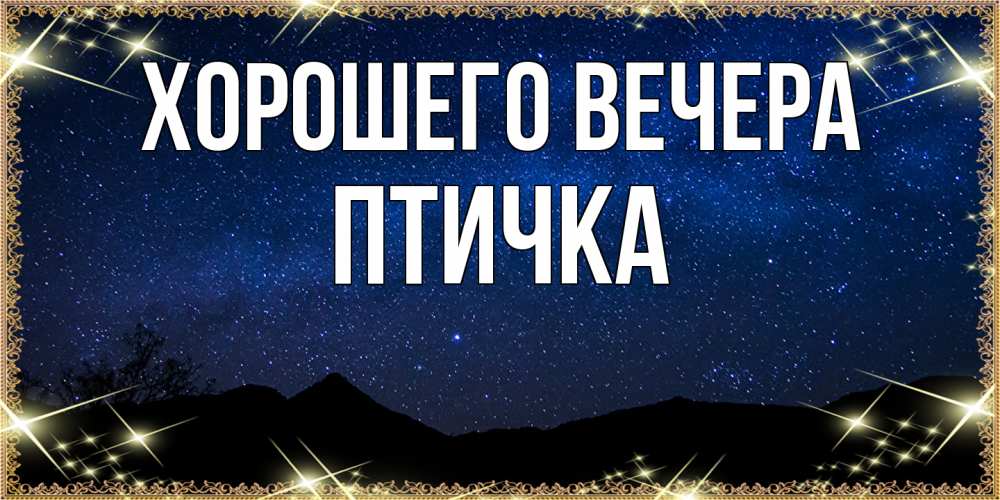 Картинка Хорошего вечера, птичка
