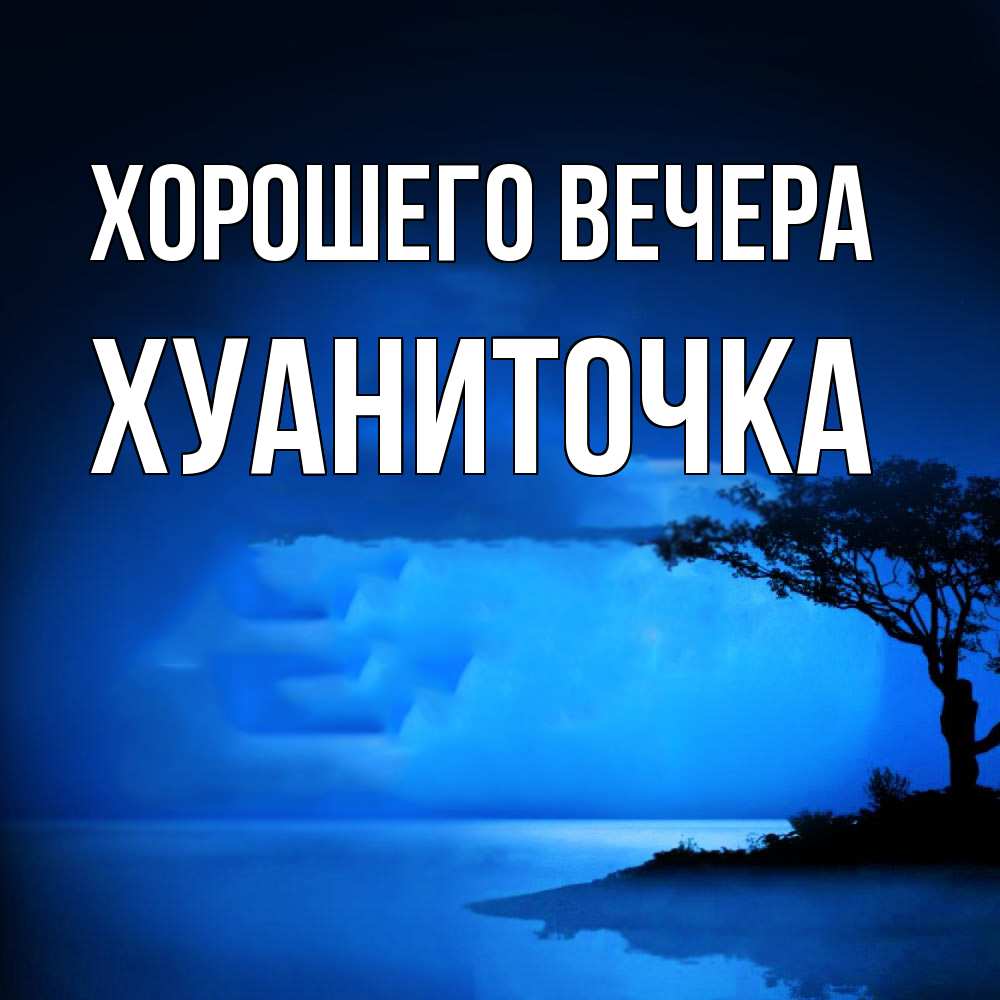 Картинка Хорошего вечера, хуаниточка
