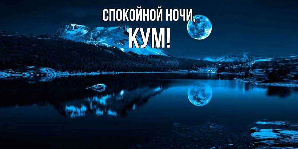 Открытка  для любимых и родных. Кум, Спокойной ночи  