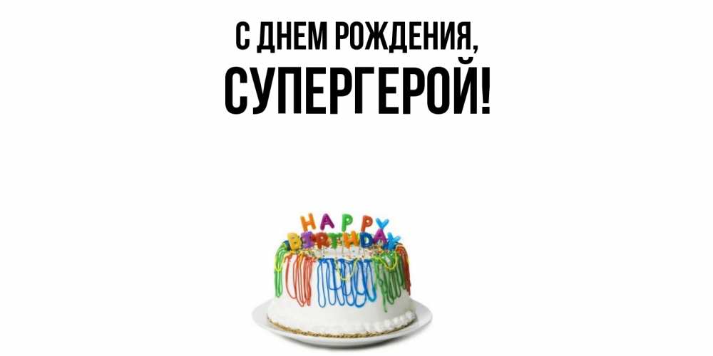 Открытка  для любимых и родных. Супергерой, С днем рождения  