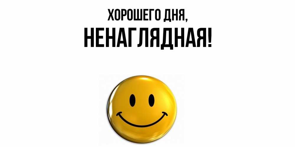 Открытка  для любимых и родных. ненаглядная, Хорошего дня  