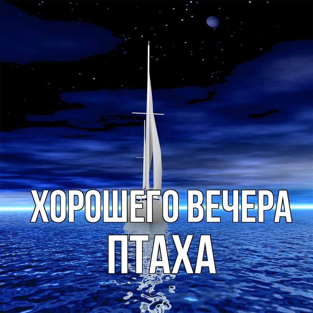 Картинка Хорошего вечера, птаха