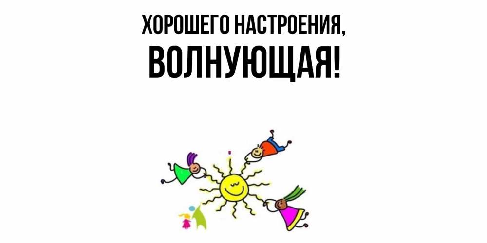 Открытка  для любимых и родных. волнующая, Хорошего настроения  