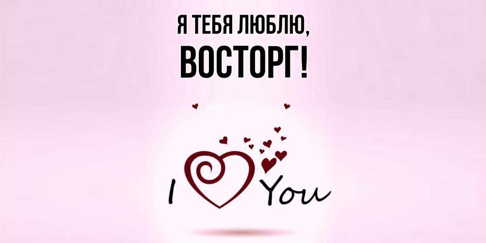 Картинка Я тебя люблю, восторг