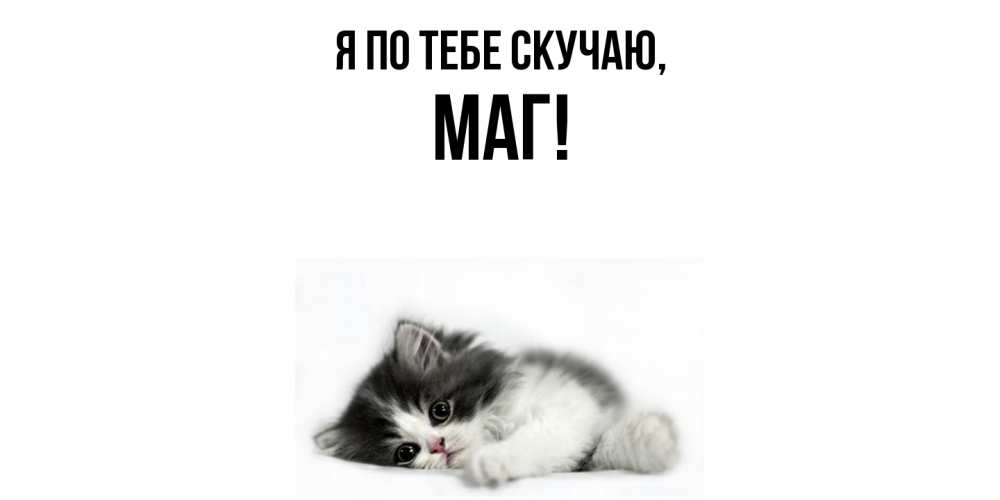 Картинка Я по тебе скучаю, маг