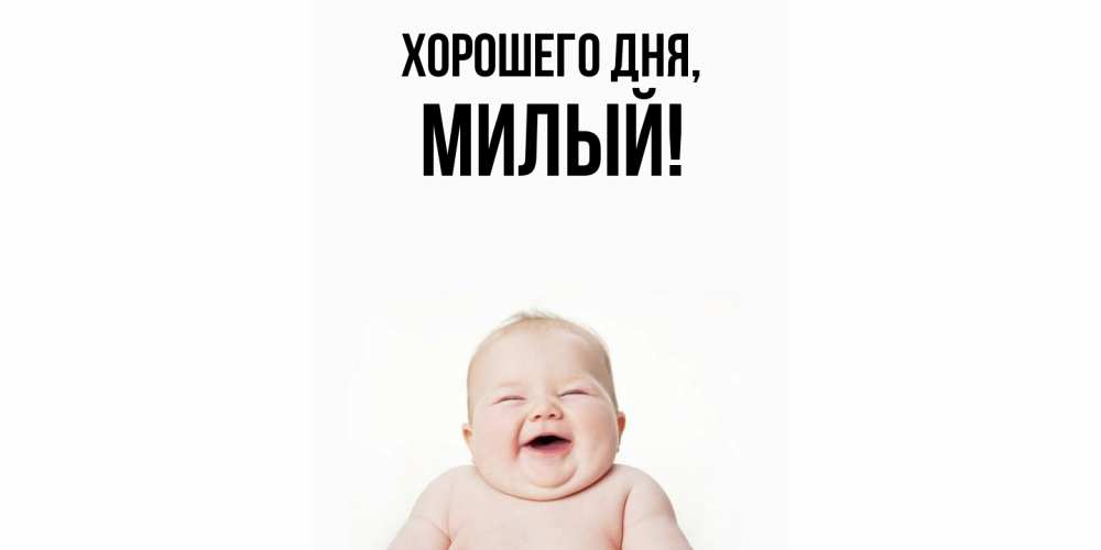 Картинка Хорошего дня, милый