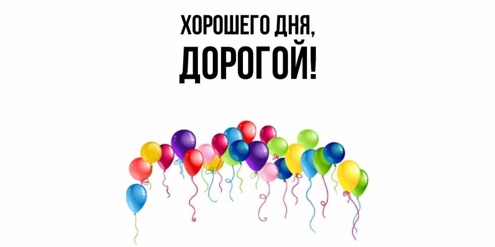 Открытка  для любимых и родных. дорогой, Хорошего дня  