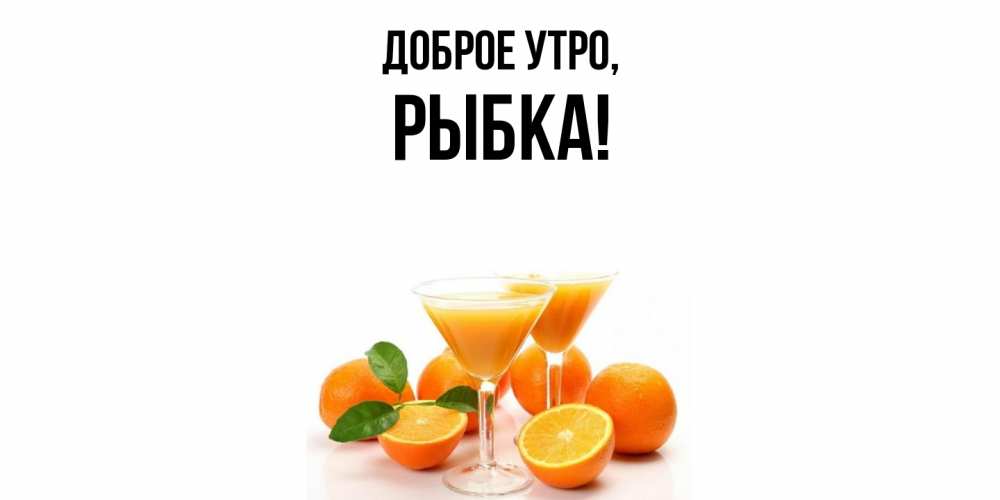 Открытка  для любимых и родных. рыбка, Доброе утро  