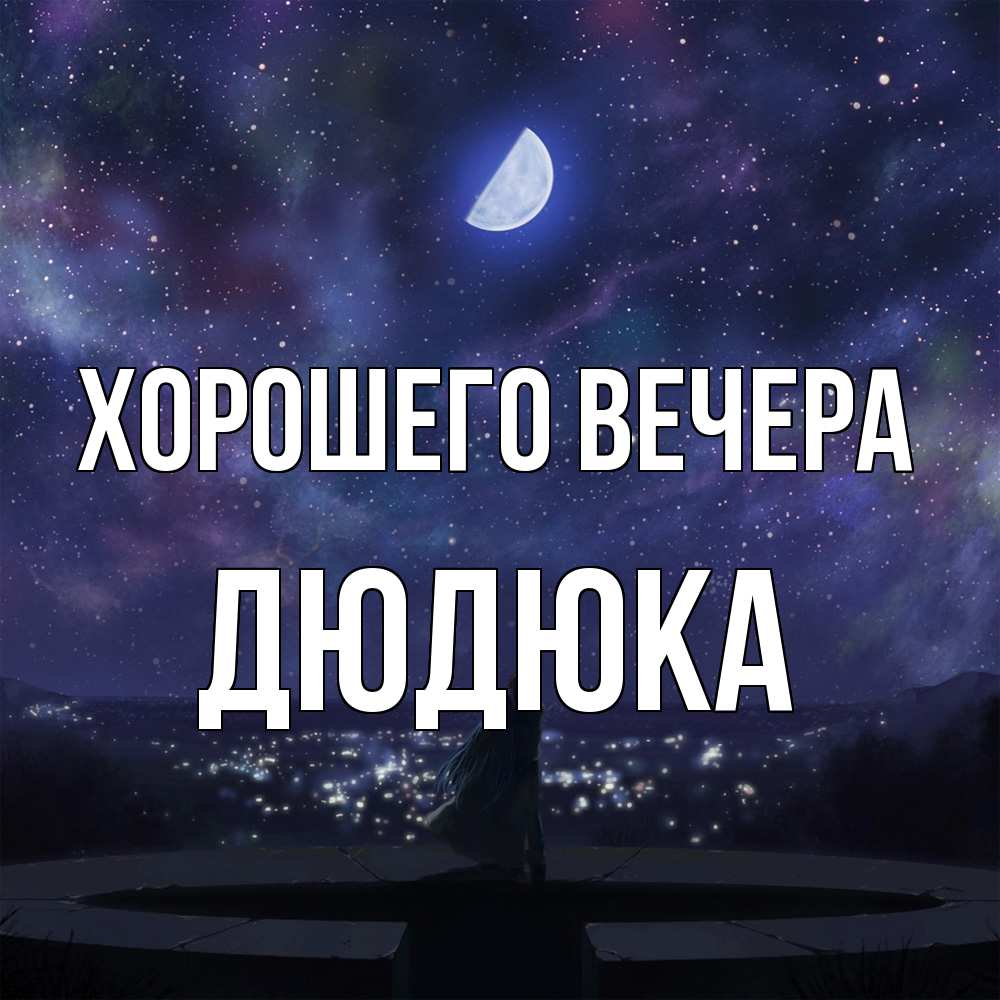 Картинка Хорошего вечера, дюдюка