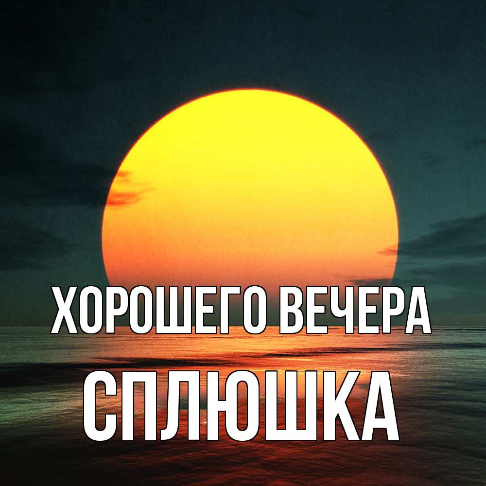 Открытка  для любимых и родных. сплюшка, Хорошего вечера  