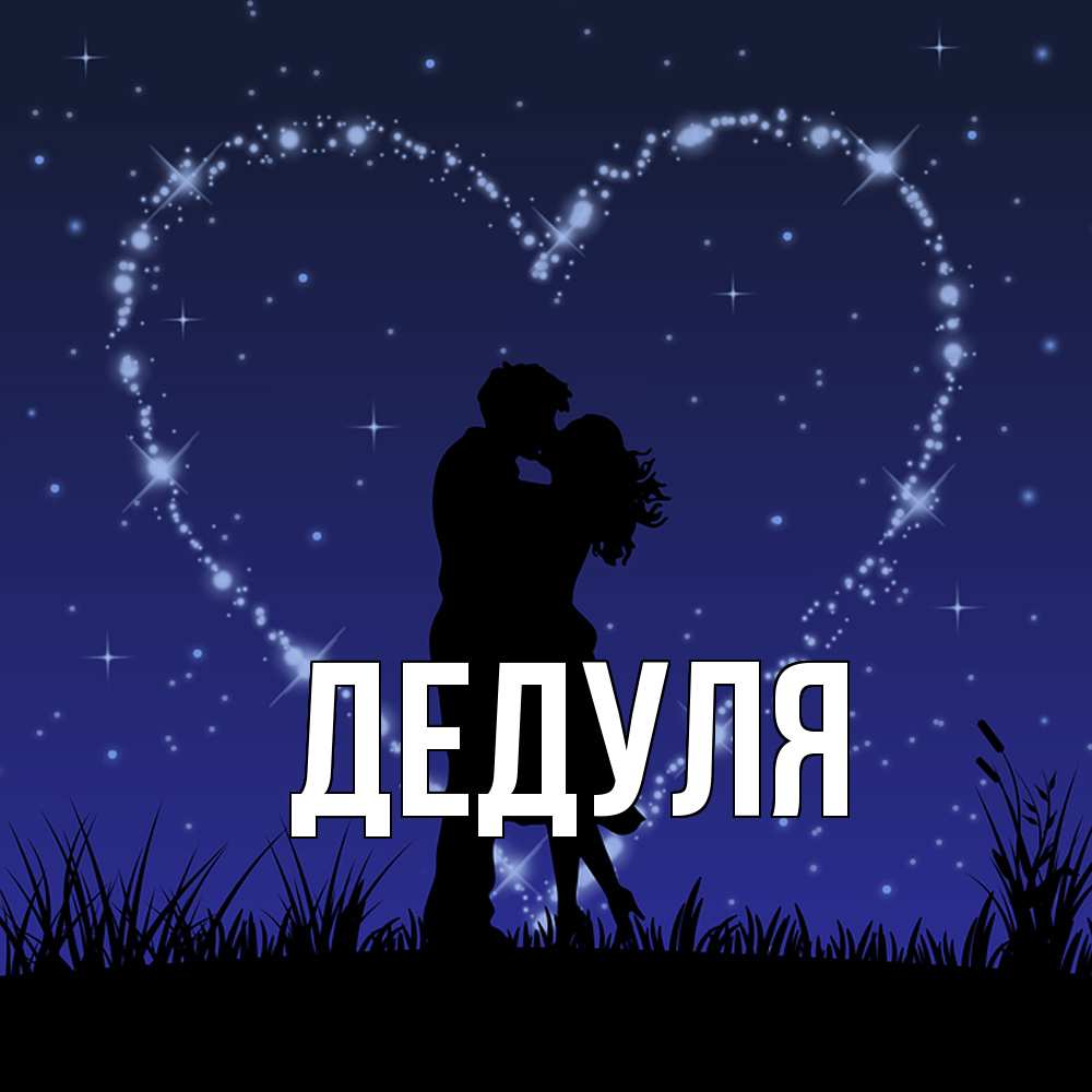 Картинка  с именем , Дедуля