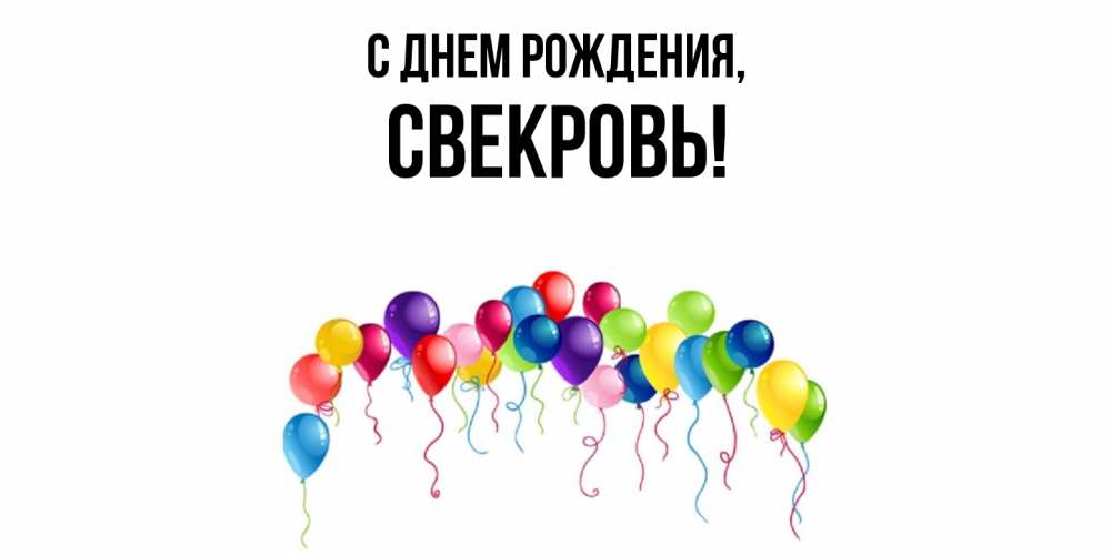 Картинка С днем рождения, Свекровь
