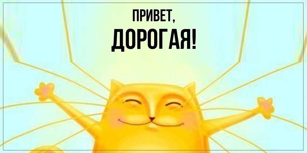Картинка Привет, дорогая