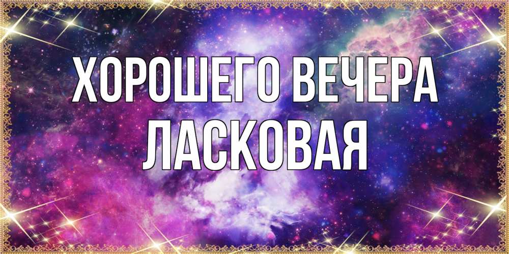 Картинка Хорошего вечера, ласковая