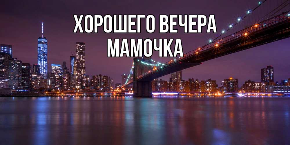 Открытка  для любимых и родных. Мамочка, Хорошего вечера  