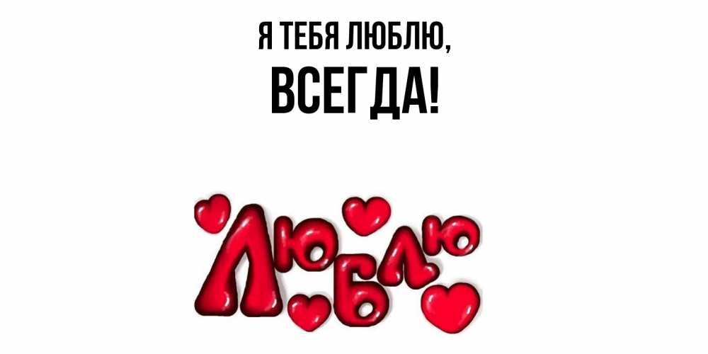 Открытка  для любимых и родных. всегда, Я тебя люблю  