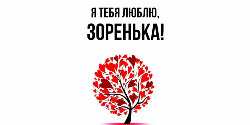 Открытка  для любимых и родных. зоpенька, Я тебя люблю  