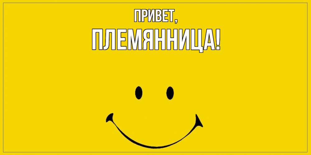 Картинка Привет, Племянница