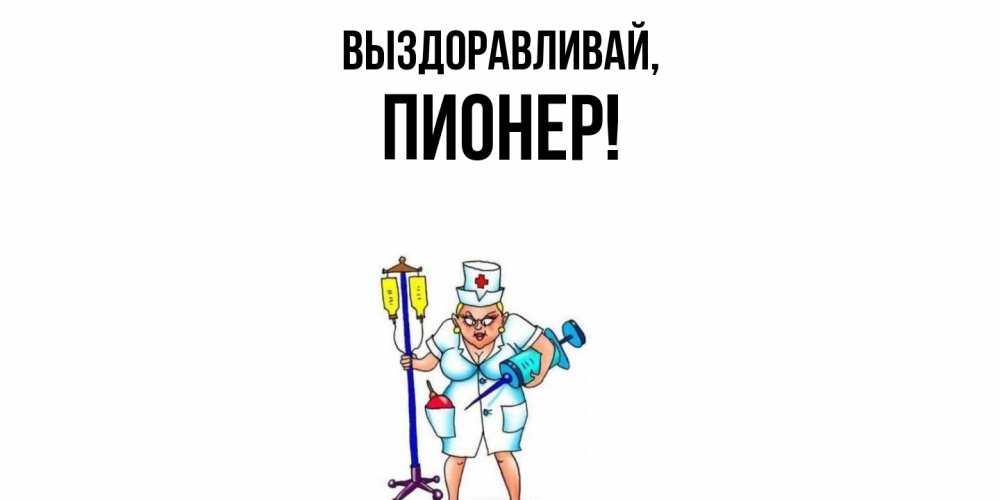 Картинка Выздоравливай, пионер