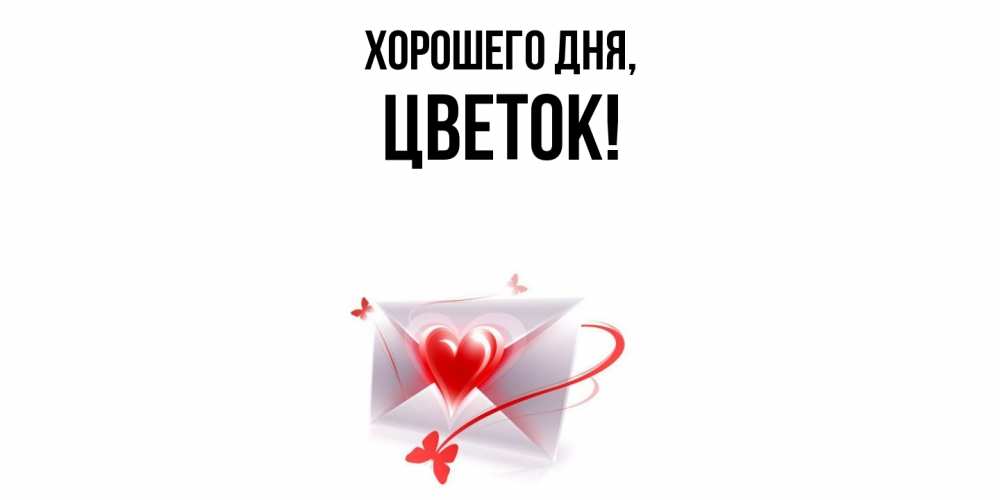 Открытка с именем, цветок, Хорошего дня