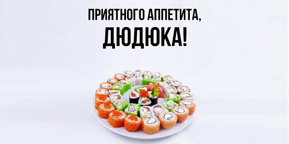Открытка  для любимых и родных. дюдюка, Приятного аппетита  