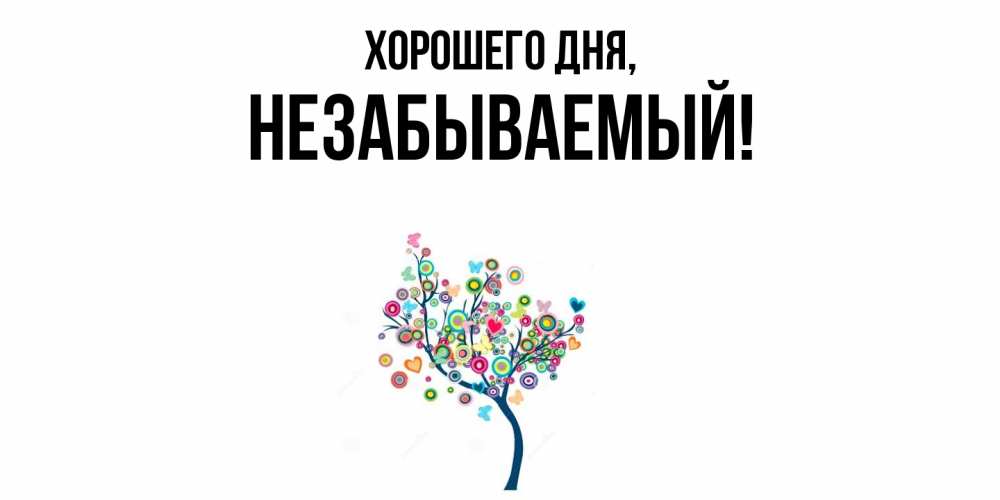 Открытка  для любимых и родных. незабываемый, Хорошего дня  