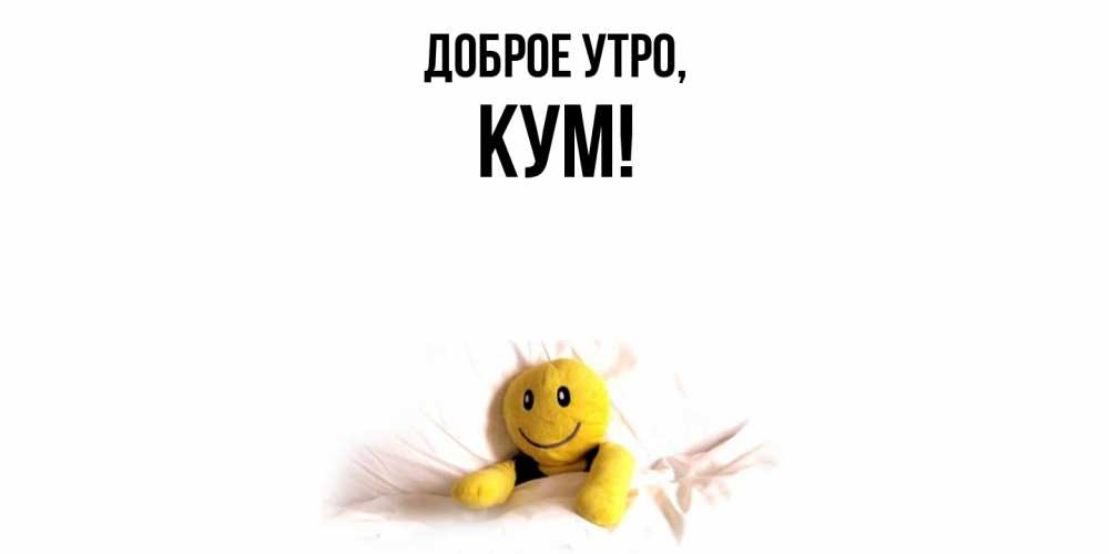 Картинка Доброе утро, Кум