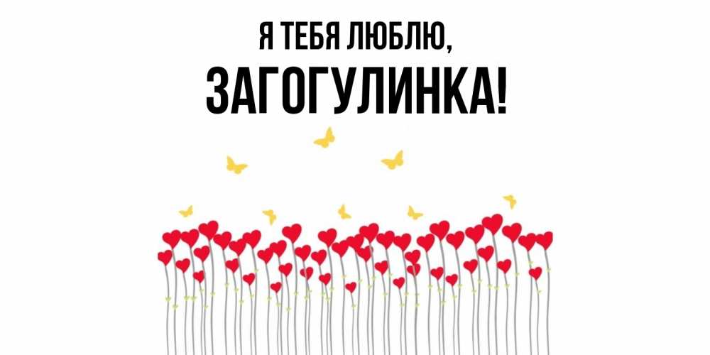 Картинка Я тебя люблю, загогулинка