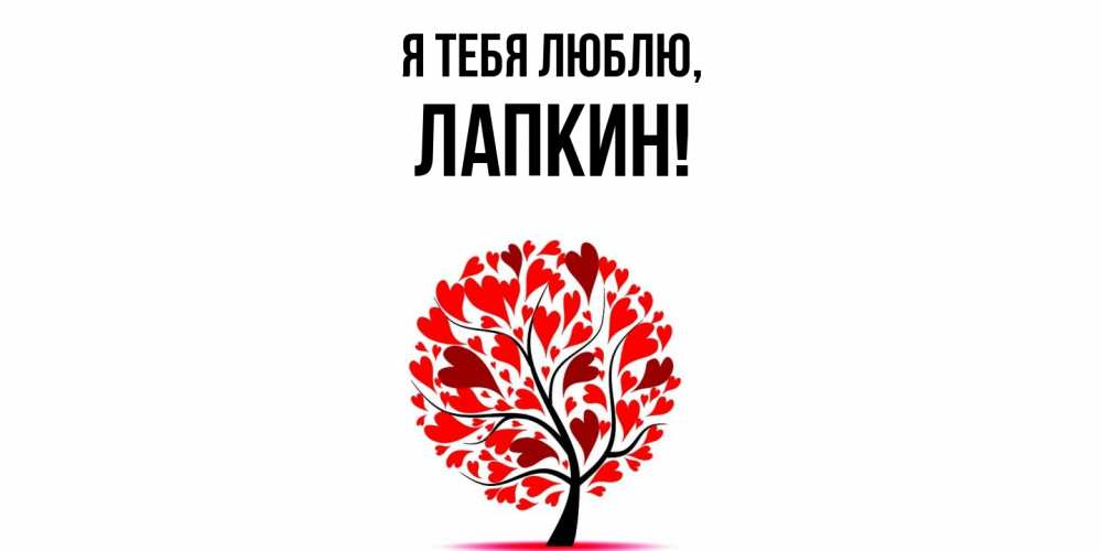Открытка  для любимых и родных. лапкин, Я тебя люблю  