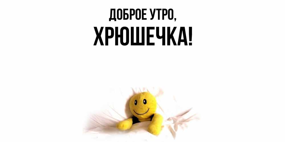 Открытка  для любимых и родных. хрюшечка, Доброе утро  