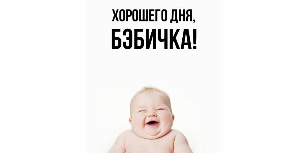 Картинка Хорошего дня, бэбичка