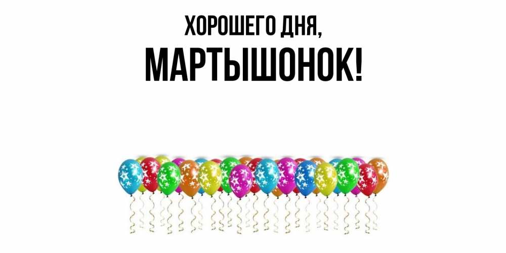 Открытка  для любимых и родных. маpтышонок, Хорошего дня  