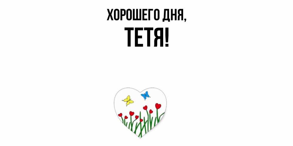 Картинка Хорошего дня, Тетя
