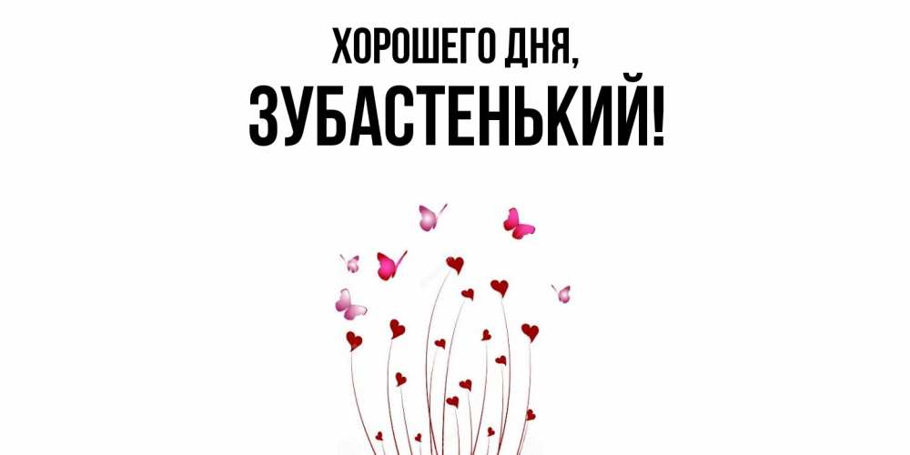 Картинка Хорошего дня, зубастенький