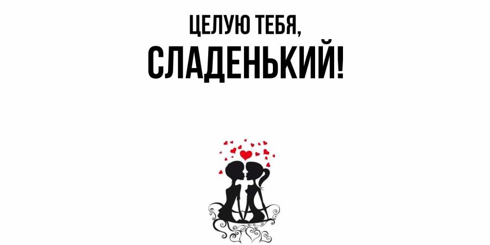 Картинка Целую тебя, сладенький
