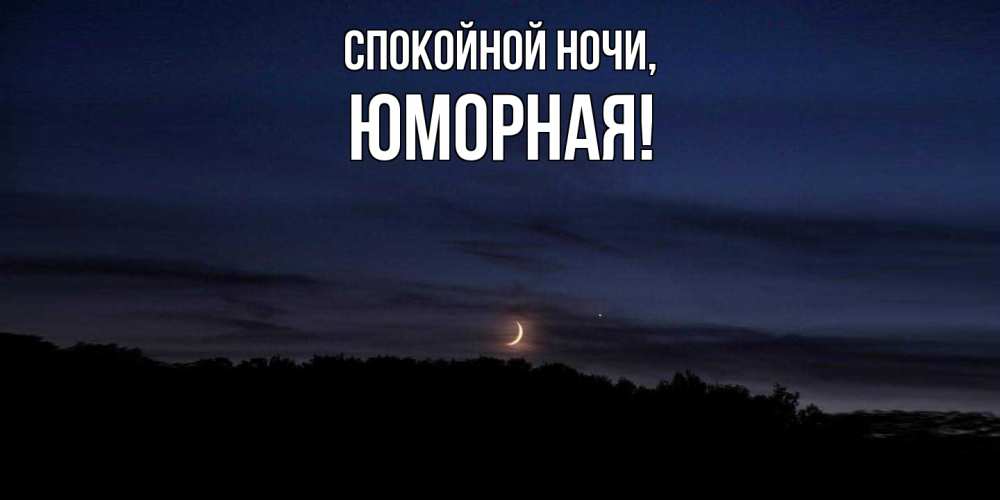 Открытка  для любимых и родных. юморная, Спокойной ночи  