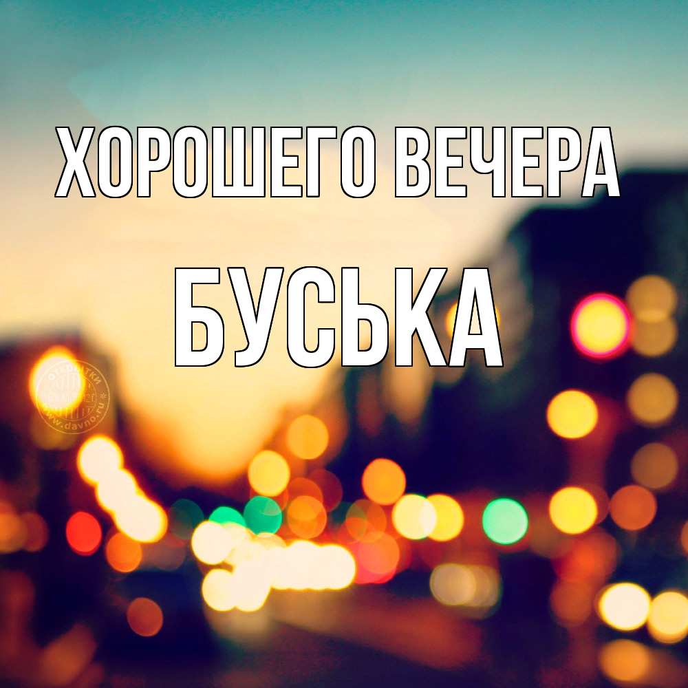 Картинка Хорошего вечера, буська