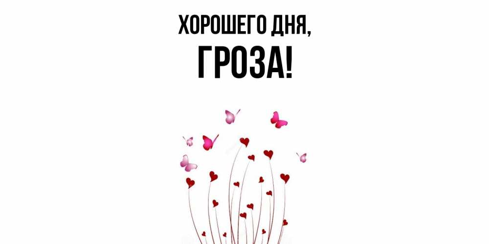 Открытка  для любимых и родных. гроза, Хорошего дня  