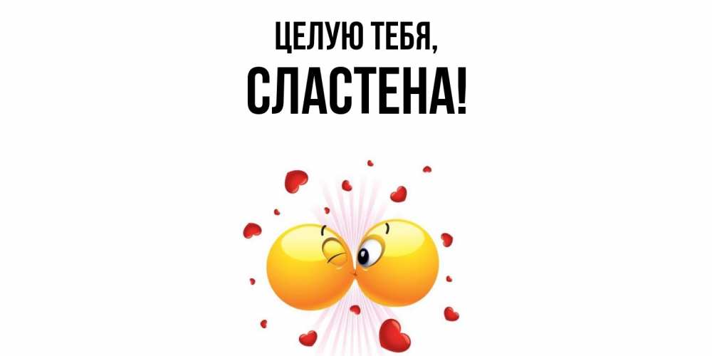 Открытка  для любимых и родных. сластена, Целую тебя  