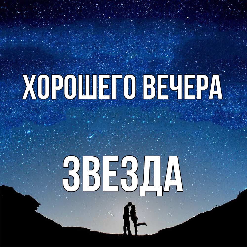 Открытка с именем, звезда, Хорошего вечера