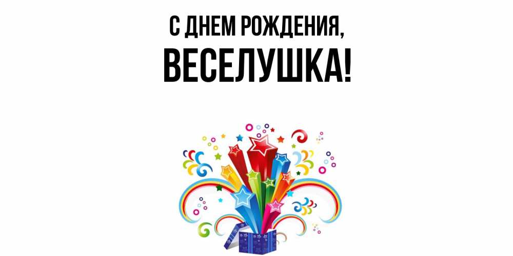 Открытка  для любимых и родных. веселушка, С днем рождения  