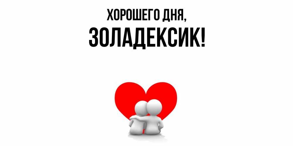 Открытка  для любимых и родных. золадексик, Хорошего дня  