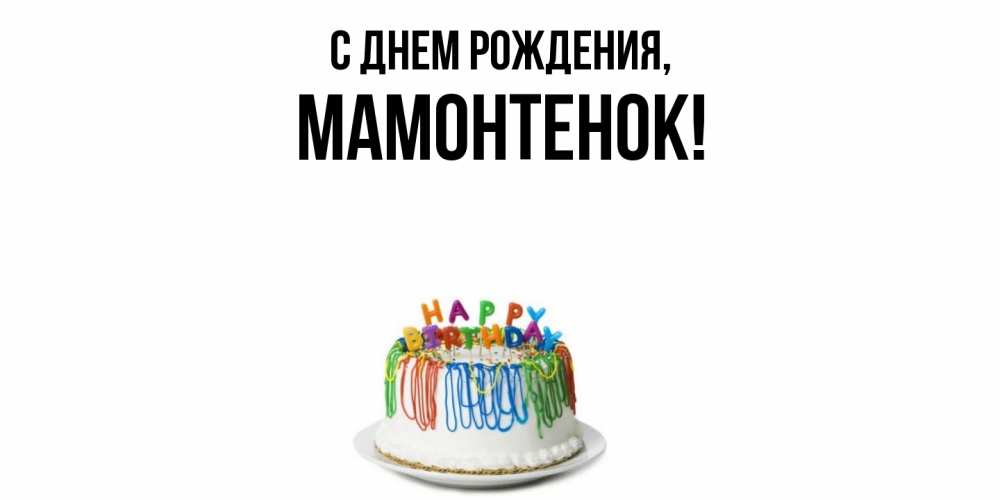 Открытка  для любимых и родных. мамонтенок, С днем рождения  