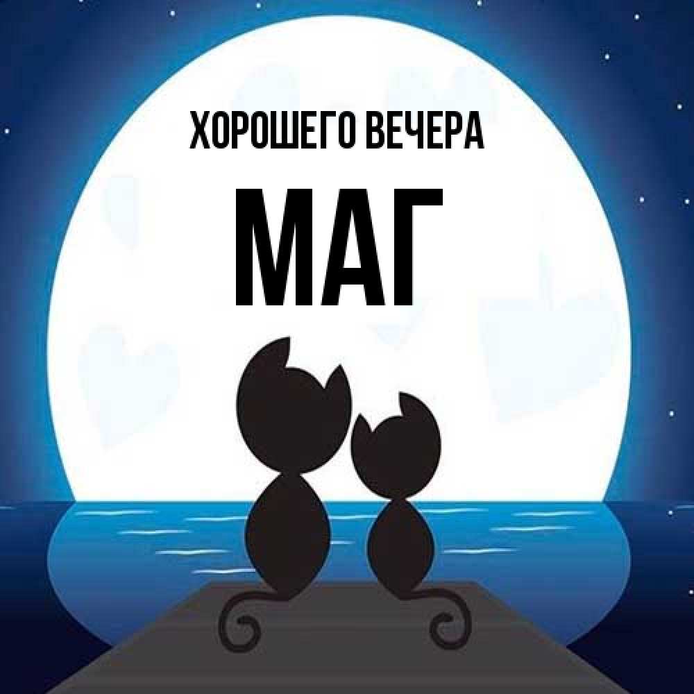 Картинка Хорошего вечера, маг